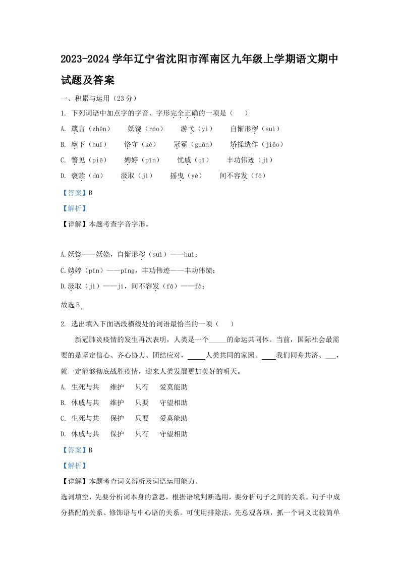 2023-2024学年辽宁省沈阳市浑南区九年级上学期语文期中试题及答案(Word版)-网亿资源平台