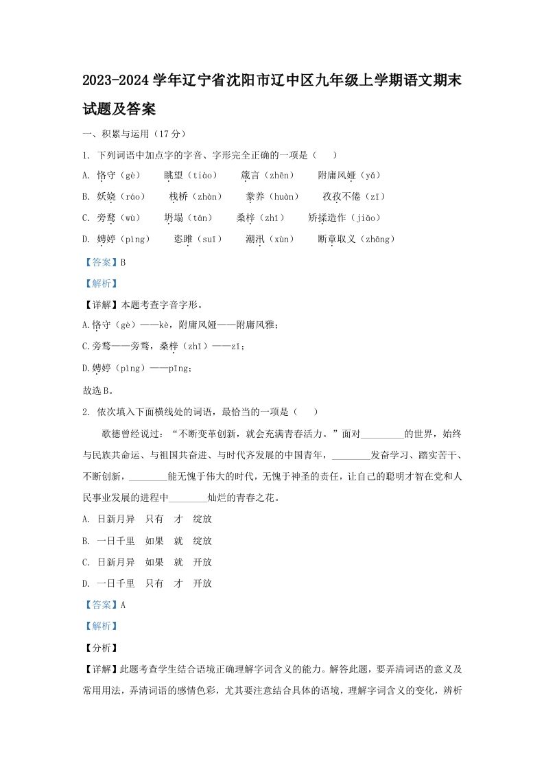 2023-2024学年辽宁省沈阳市辽中区九年级上学期语文期末试题及答案(Word版)-网亿资源平台