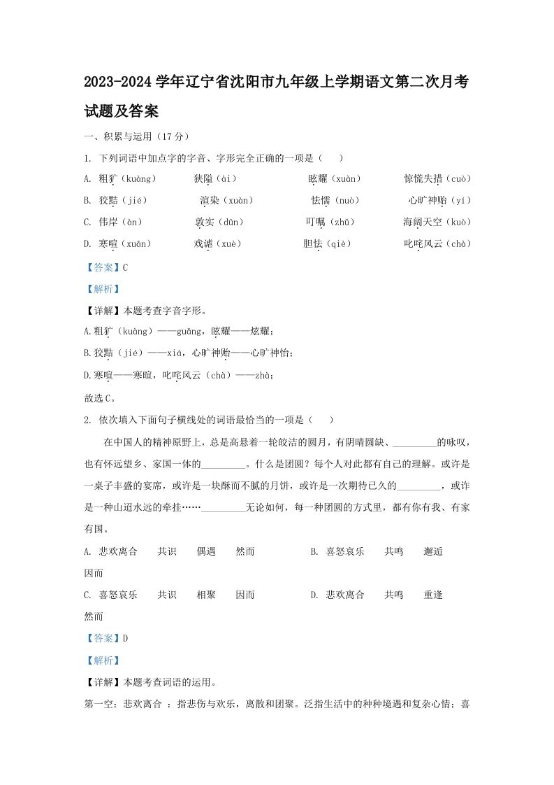 2023-2024学年辽宁省沈阳市九年级上学期语文第二次月考试题及答案(Word版)-网亿资源平台