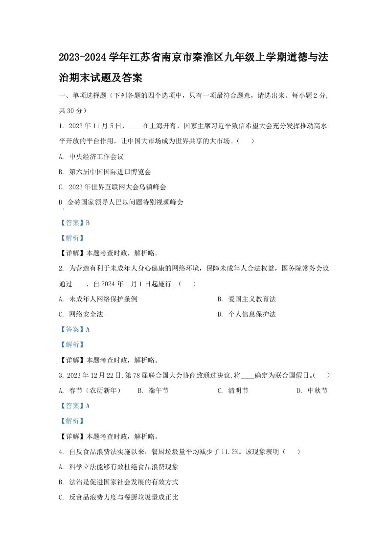 2023-2024学年江苏省南京市秦淮区九年级上学期道德与法治期末试题及答案(Word版)-网亿资源平台