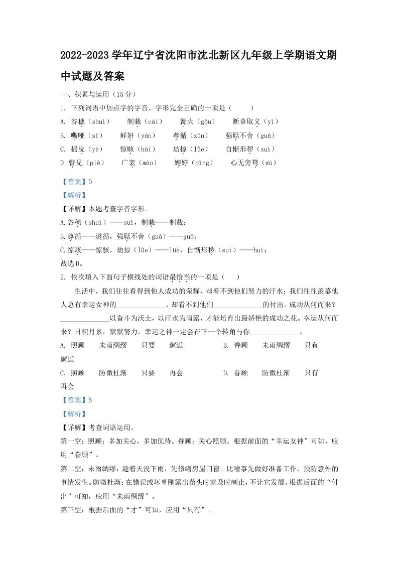 2022-2023学年辽宁省沈阳市沈北新区九年级上学期语文期中试题及答案(Word版)-网亿资源平台