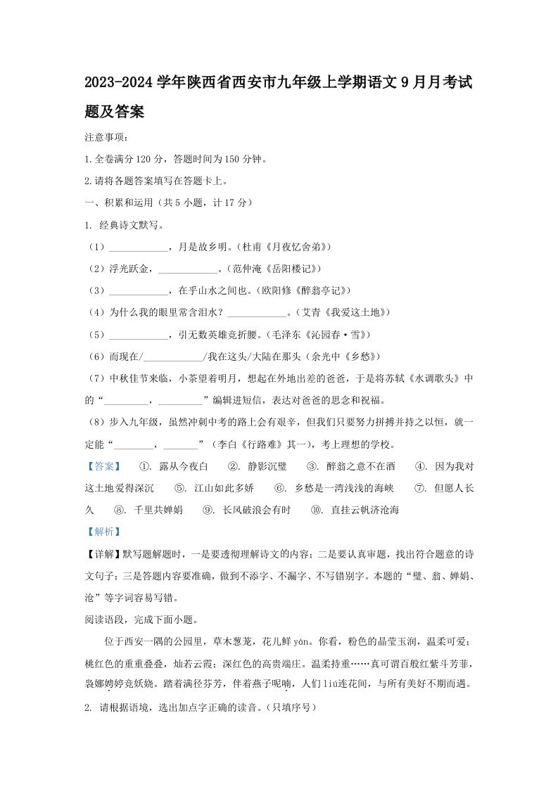 2023-2024学年陕西省西安市九年级上学期语文9月月考试题及答案(Word版)-网亿资源平台