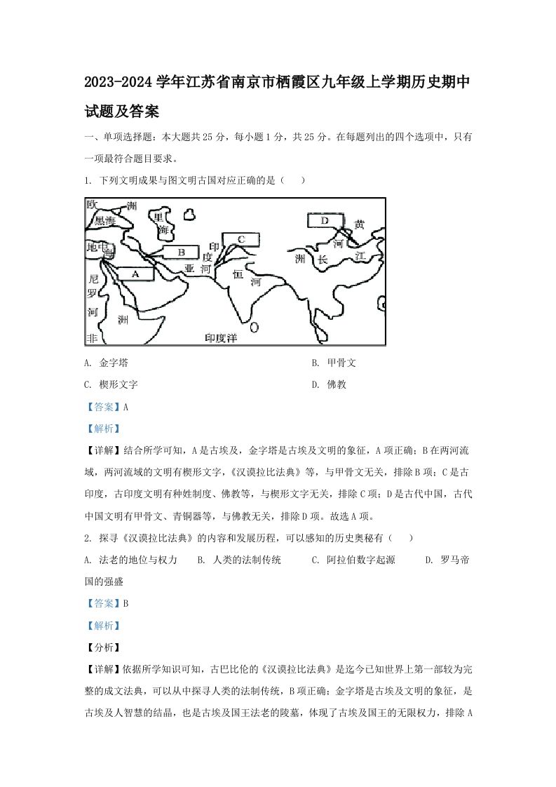 2023-2024学年江苏省南京市栖霞区九年级上学期历史期中试题及答案(Word版)-网亿资源平台