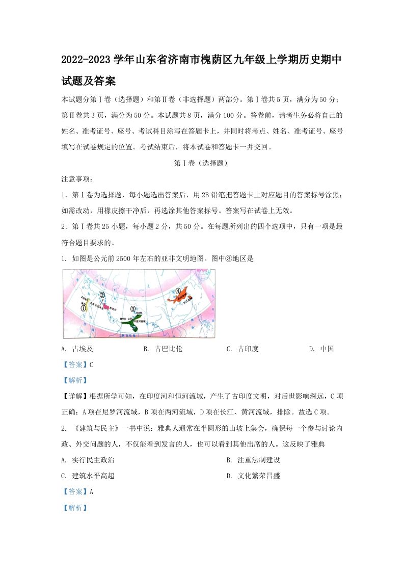2022-2023学年山东省济南市槐荫区九年级上学期历史期中试题及答案(Word版)-网亿资源平台