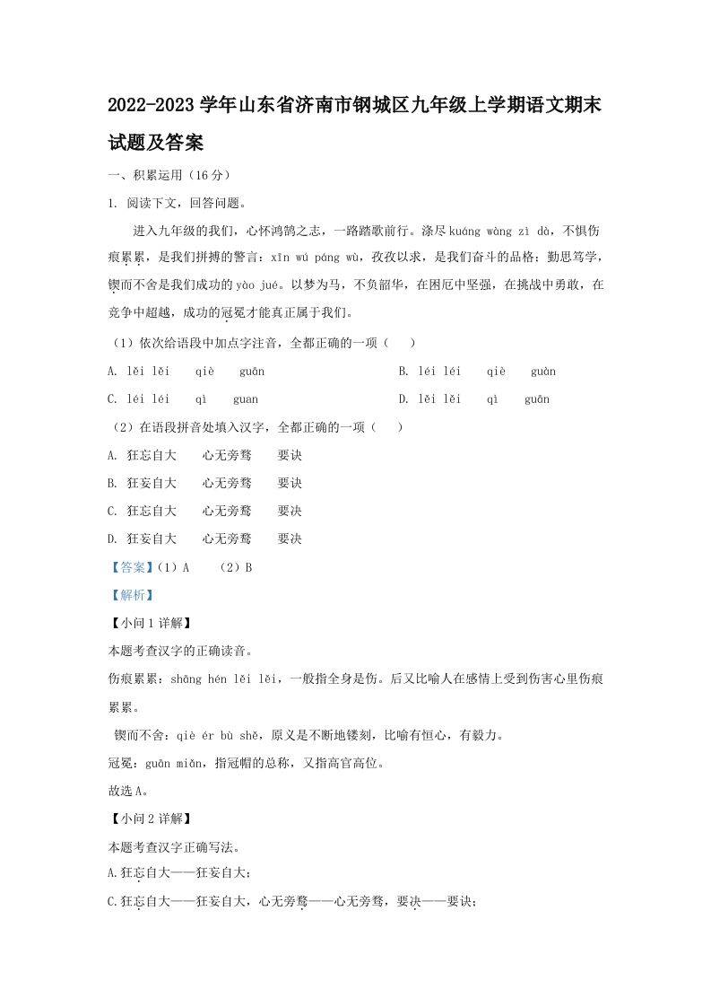 2022-2023学年山东省济南市钢城区九年级上学期语文期末试题及答案(Word版)-网亿资源平台