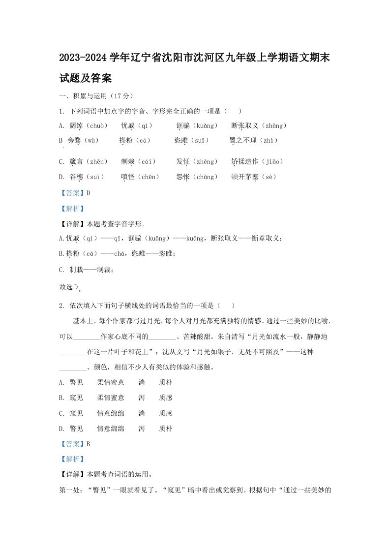 2023-2024学年辽宁省沈阳市沈河区九年级上学期语文期末试题及答案(Word版)-网亿资源平台
