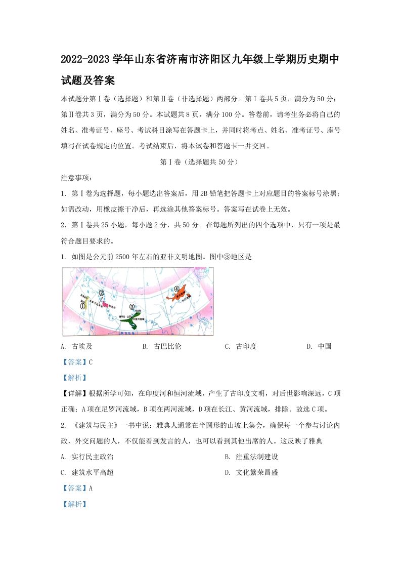 2022-2023学年山东省济南市济阳区九年级上学期历史期中试题及答案(Word版)-网亿资源平台