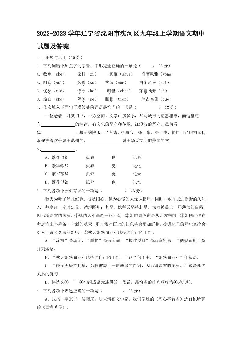 2022-2023学年辽宁省沈阳市沈河区九年级上学期语文期中试题及答案(Word版)-网亿资源平台