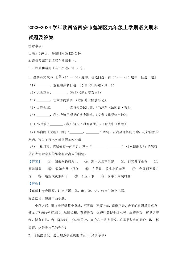 2023-2024学年陕西省西安市莲湖区九年级上学期语文期末试题及答案(Word版)-网亿资源平台