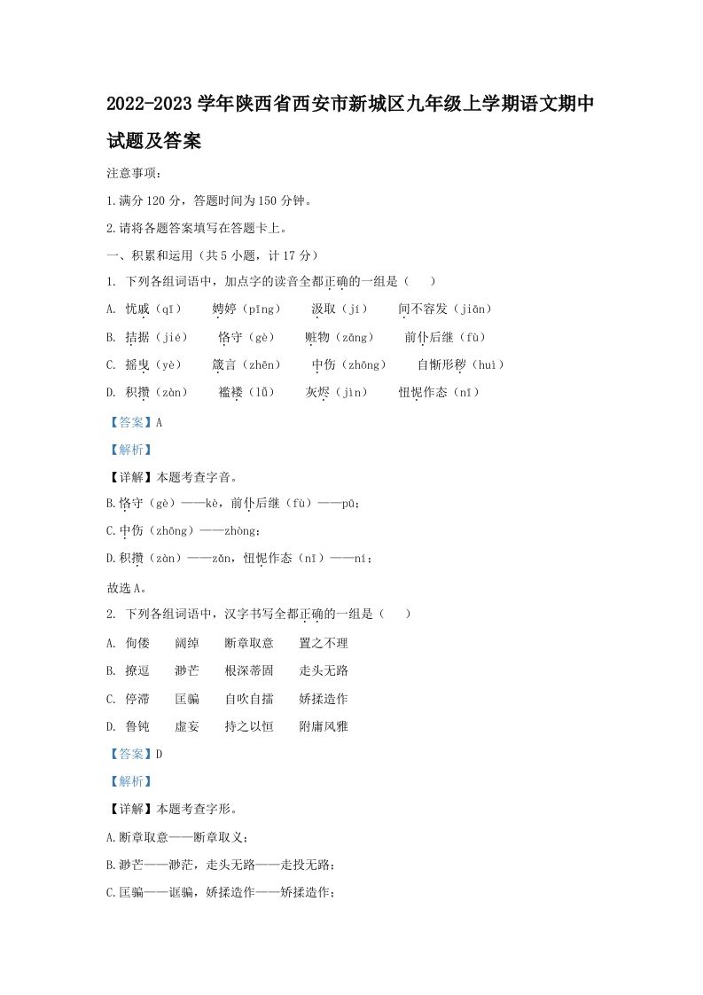 2022-2023学年陕西省西安市新城区九年级上学期语文期中试题及答案(Word版)-网亿资源平台