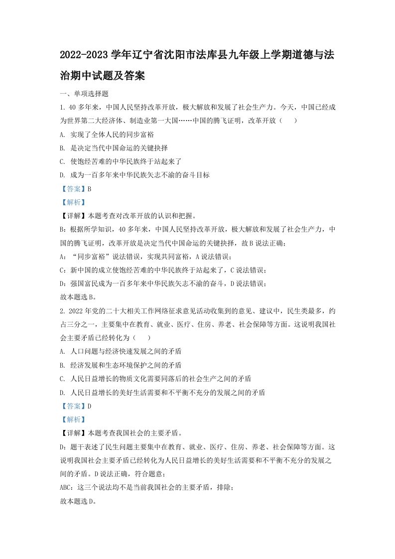 2022-2023学年辽宁省沈阳市法库县九年级上学期道德与法治期中试题及答案(Word版)-网亿资源平台