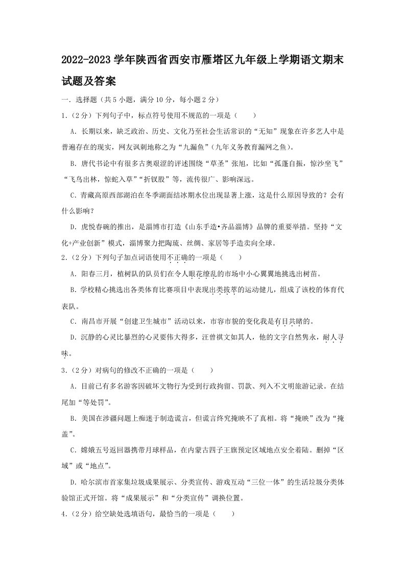 2022-2023学年陕西省西安市雁塔区九年级上学期语文期末试题及答案(Word版)-网亿资源平台