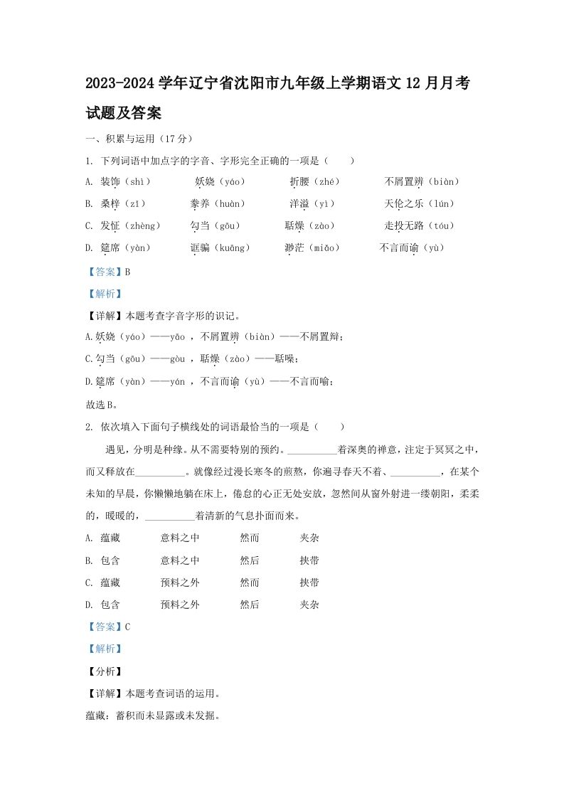 2023-2024学年辽宁省沈阳市九年级上学期语文12月月考试题及答案(Word版)-网亿资源平台