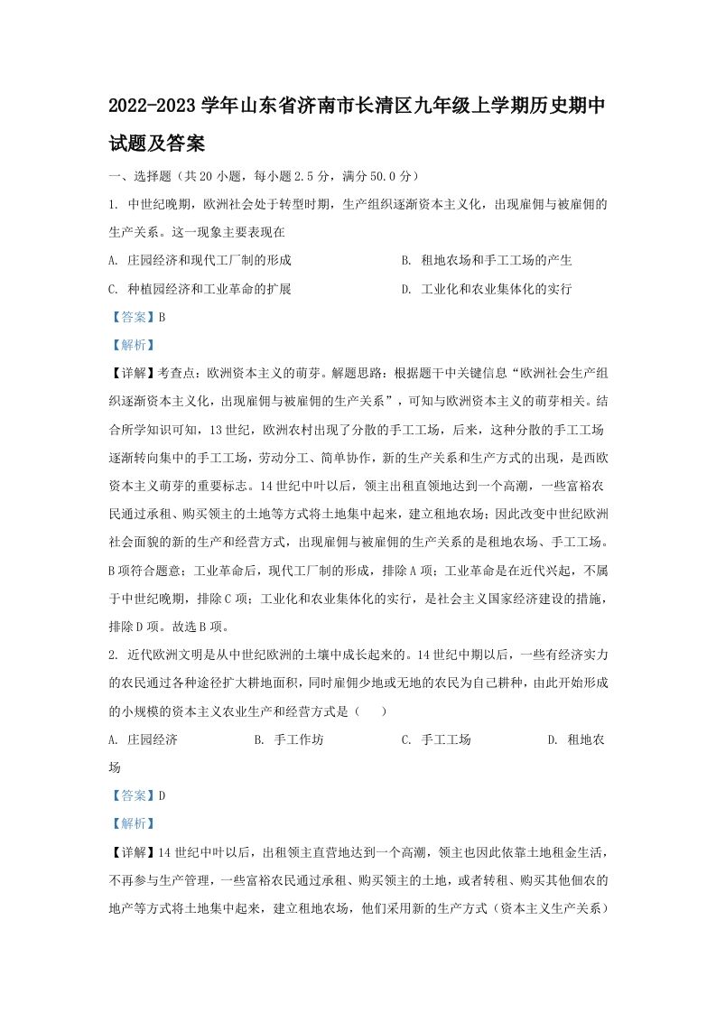 2022-2023学年山东省济南市长清区九年级上学期历史期中试题及答案(Word版)-网亿资源平台