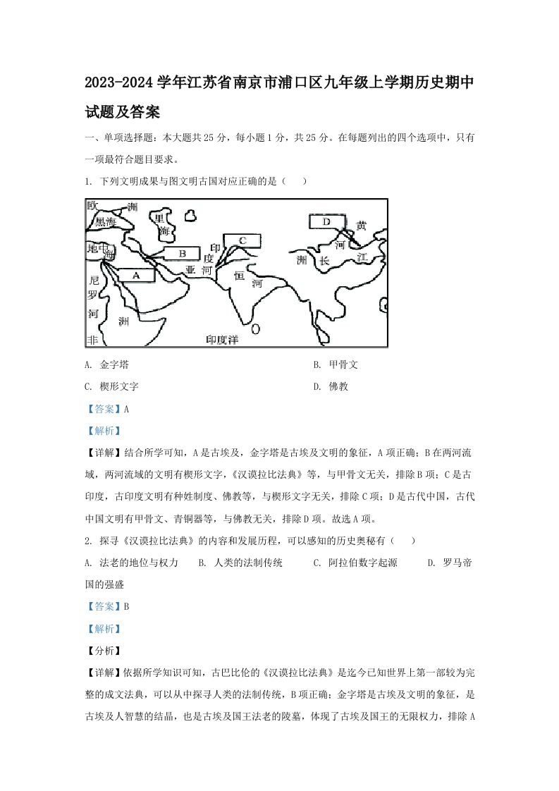 2023-2024学年江苏省南京市浦口区九年级上学期历史期中试题及答案(Word版)-网亿资源平台