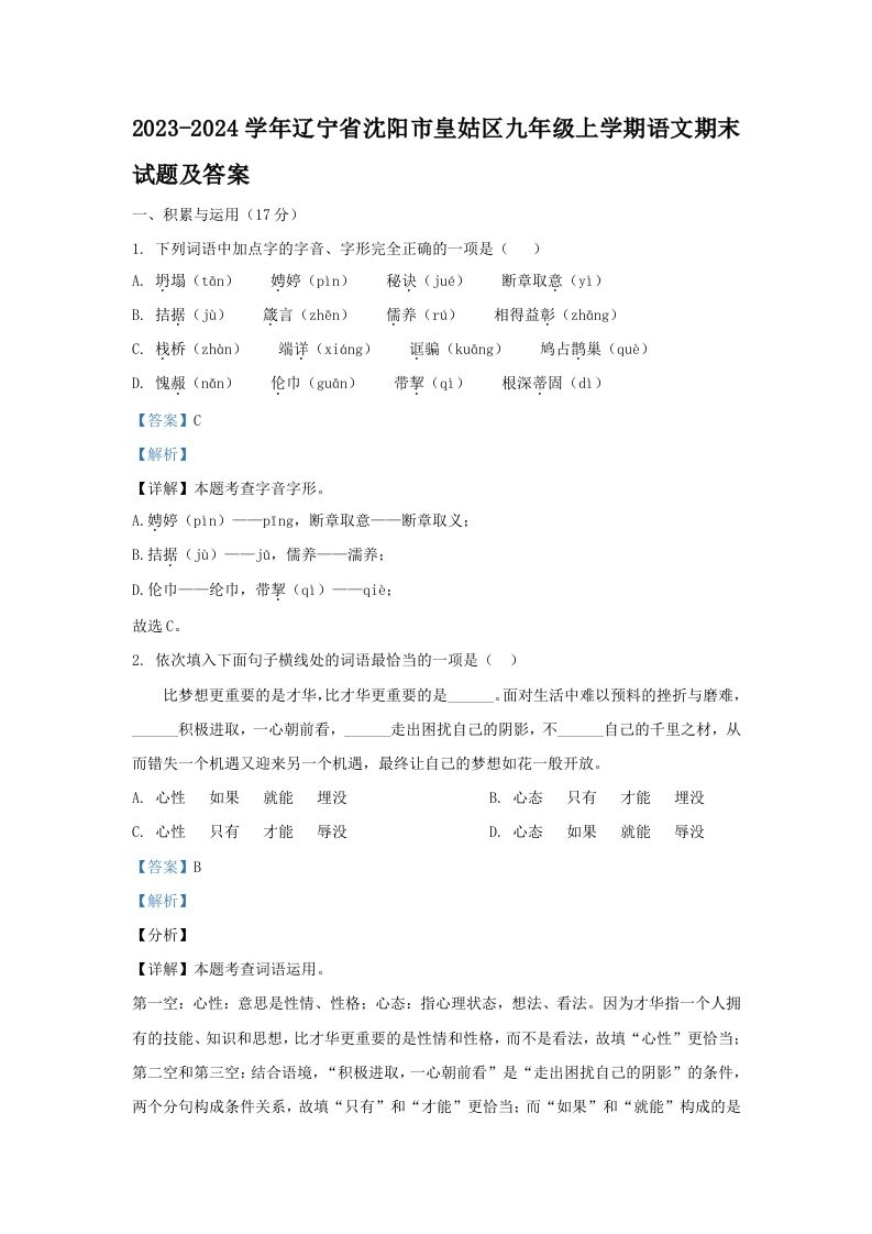 2023-2024学年辽宁省沈阳市皇姑区九年级上学期语文期末试题及答案(Word版)-网亿资源平台