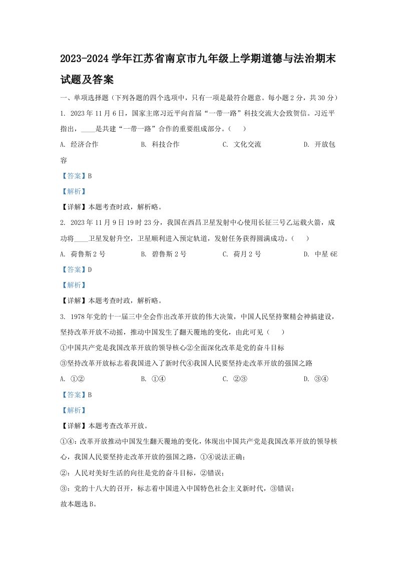 2023-2024学年江苏省南京市九年级上学期道德与法治期末试题及答案(Word版)-网亿资源平台