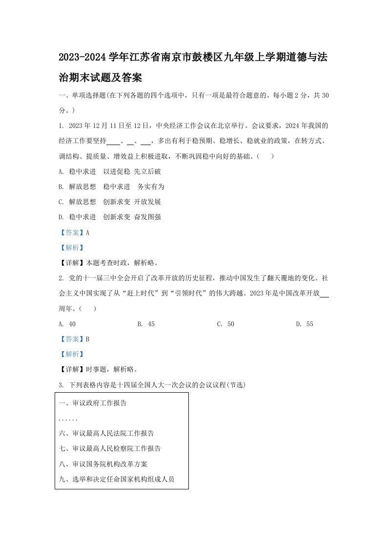 2023-2024学年江苏省南京市鼓楼区九年级上学期道德与法治期末试题及答案(Word版)-网亿资源平台