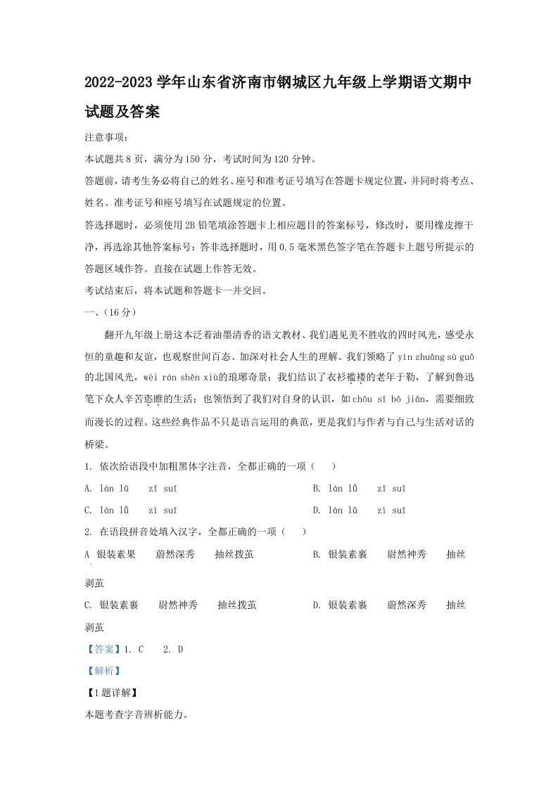 2022-2023学年山东省济南市钢城区九年级上学期语文期中试题及答案(Word版)-网亿资源平台