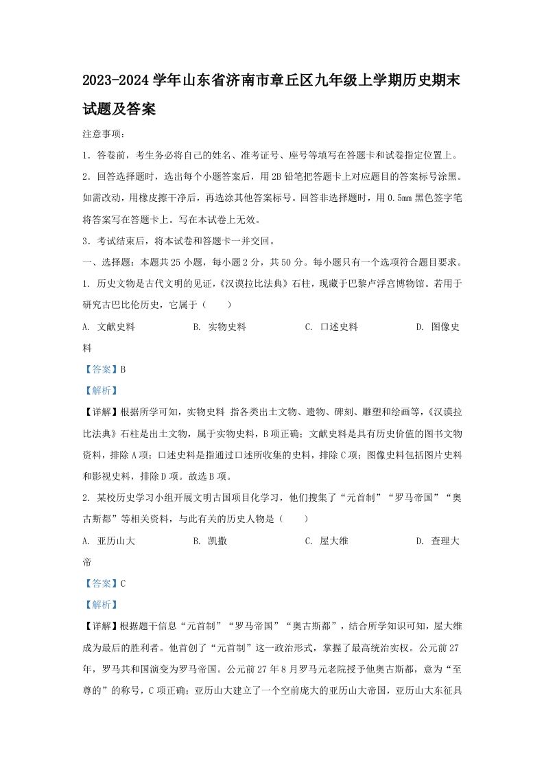 2023-2024学年山东省济南市章丘区九年级上学期历史期末试题及答案(Word版)-网亿资源平台