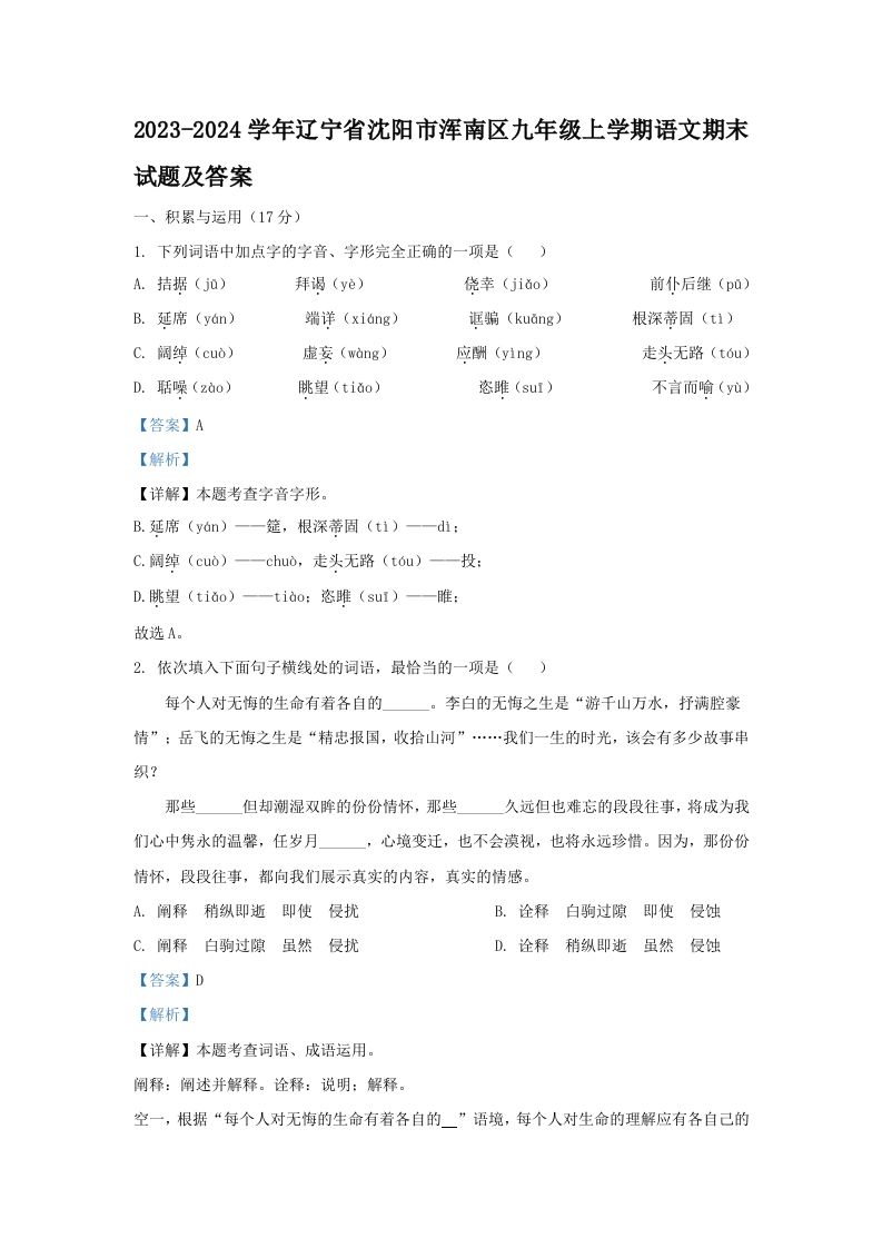 2023-2024学年辽宁省沈阳市浑南区九年级上学期语文期末试题及答案(Word版)-网亿资源平台