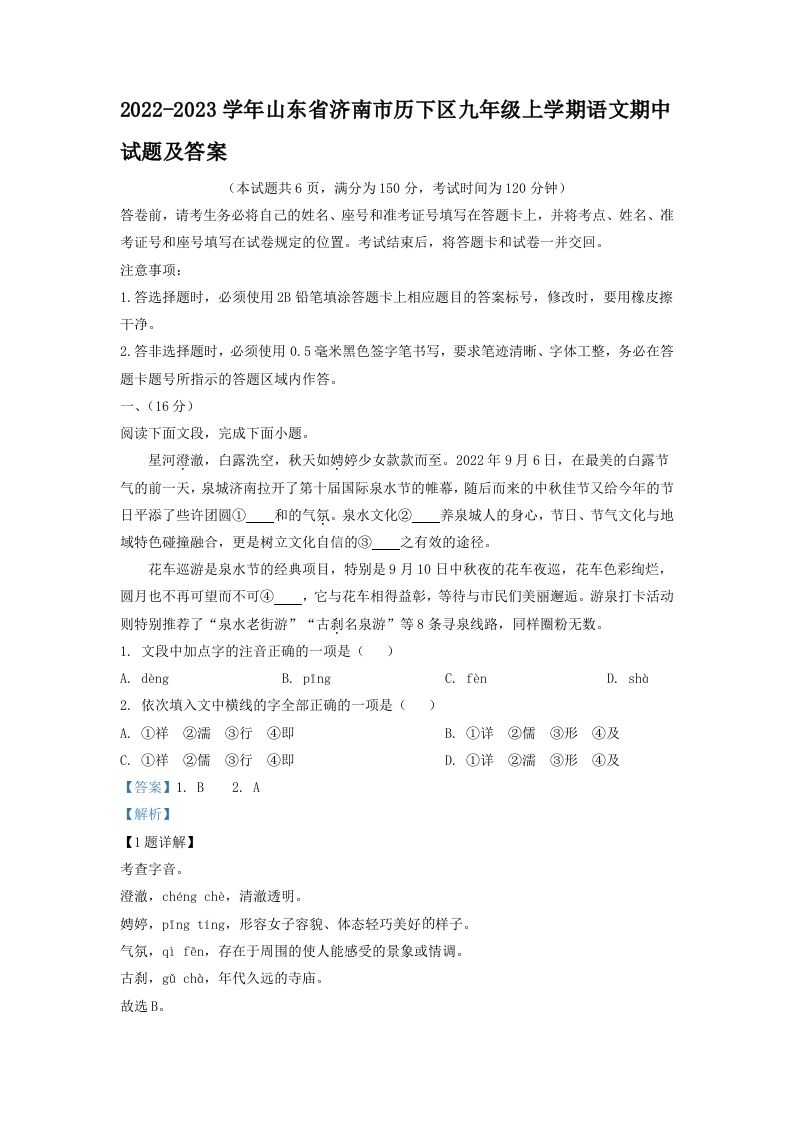 2022-2023学年山东省济南市历下区九年级上学期语文期中试题及答案(Word版)-网亿资源平台