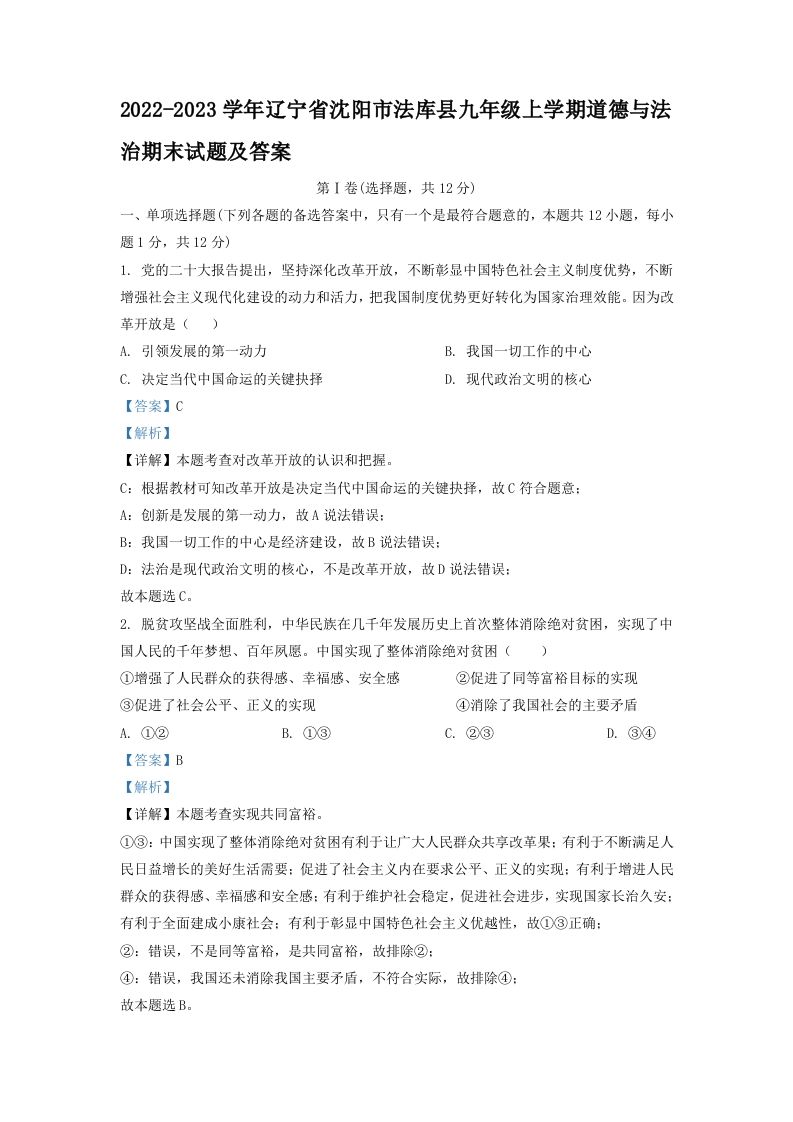 2022-2023学年辽宁省沈阳市法库县九年级上学期道德与法治期末试题及答案(Word版)-网亿资源平台