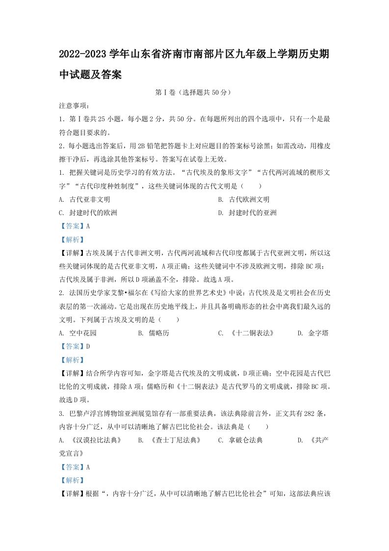 2022-2023学年山东省济南市南部片区九年级上学期历史期中试题及答案(Word版)-网亿资源平台