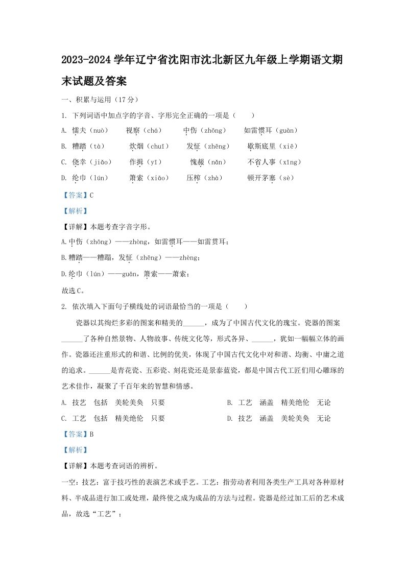 2023-2024学年辽宁省沈阳市沈北新区九年级上学期语文期末试题及答案(Word版)-网亿资源平台