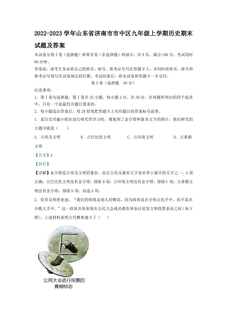 2022-2023学年山东省济南市市中区九年级上学期历史期末试题及答案(Word版)-网亿资源平台