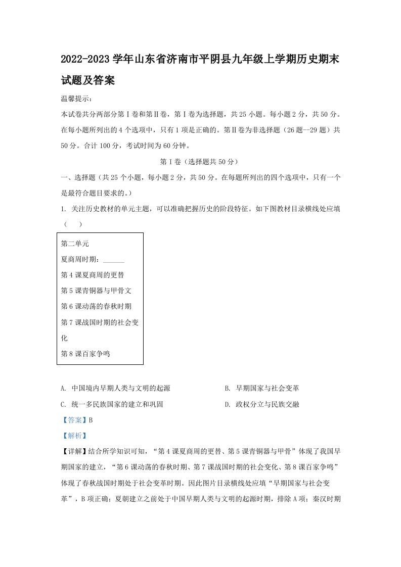 2022-2023学年山东省济南市平阴县九年级上学期历史期末试题及答案(Word版)-网亿资源平台