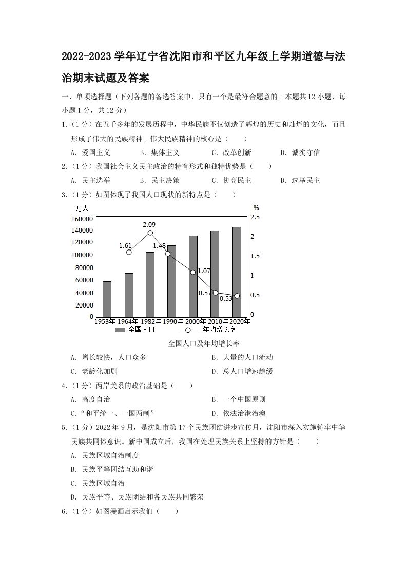 2022-2023学年辽宁省沈阳市和平区九年级上学期道德与法治期末试题及答案(Word版)-网亿资源平台
