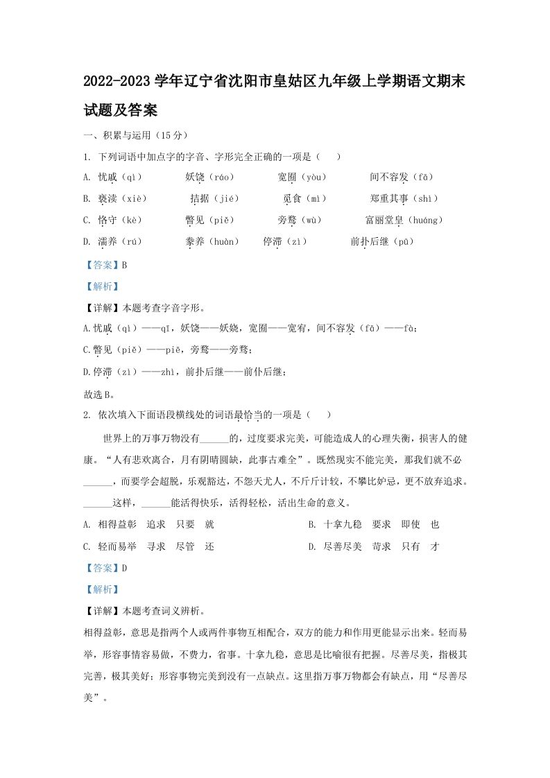 2022-2023学年辽宁省沈阳市皇姑区九年级上学期语文期末试题及答案(Word版)-网亿资源平台