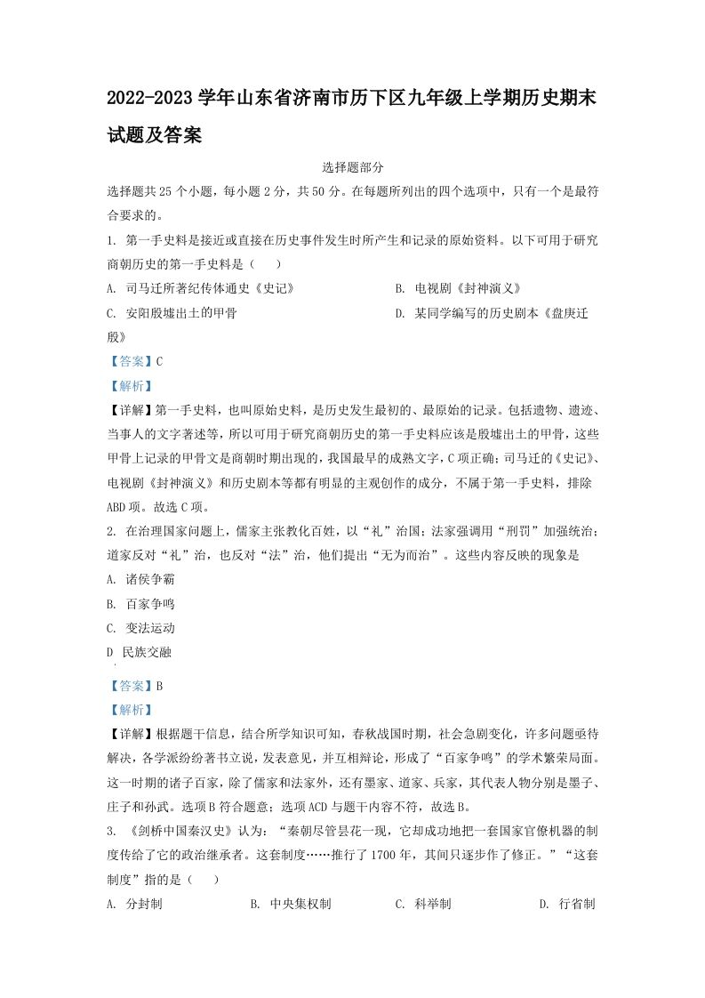 2022-2023学年山东省济南市历下区九年级上学期历史期末试题及答案(Word版)-网亿资源平台