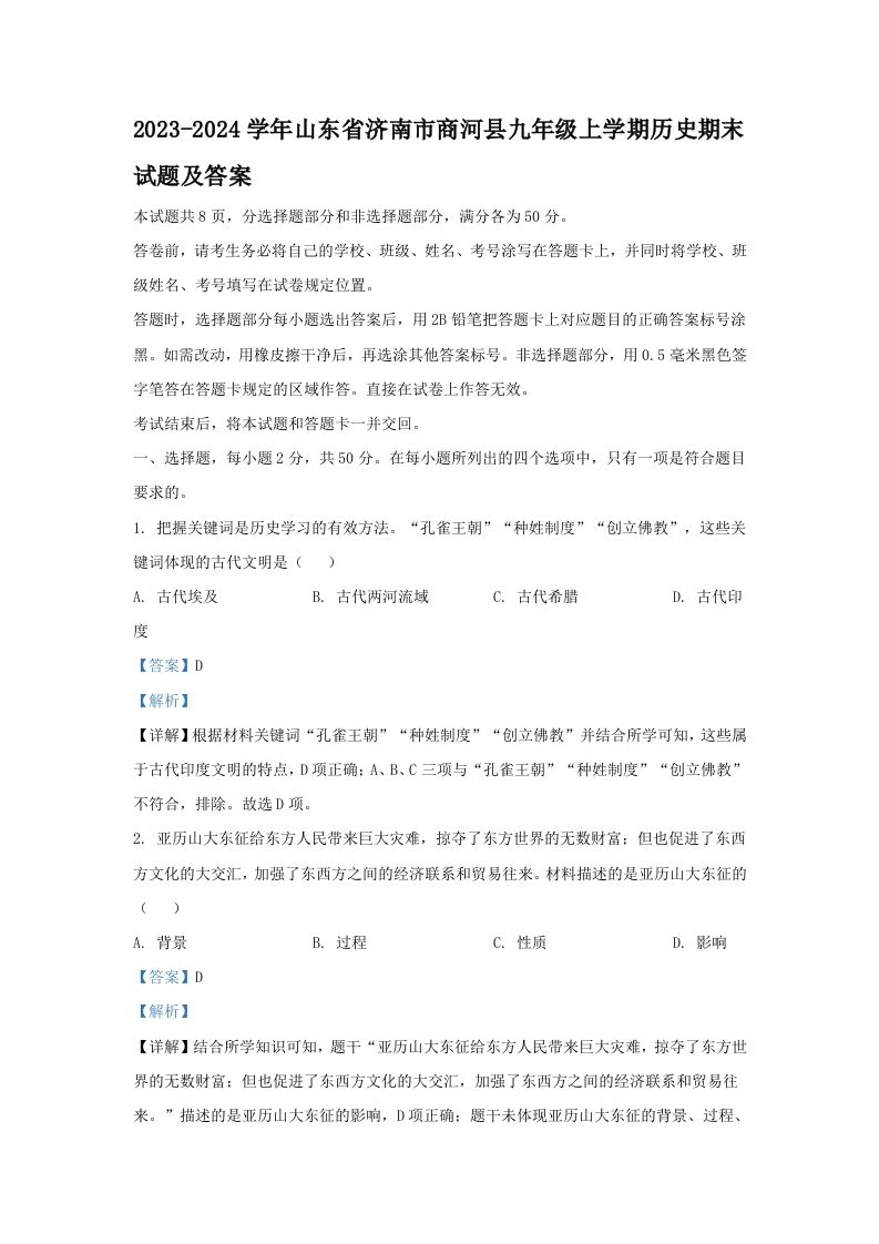 2023-2024学年山东省济南市商河县九年级上学期历史期末试题及答案(Word版)-网亿资源平台