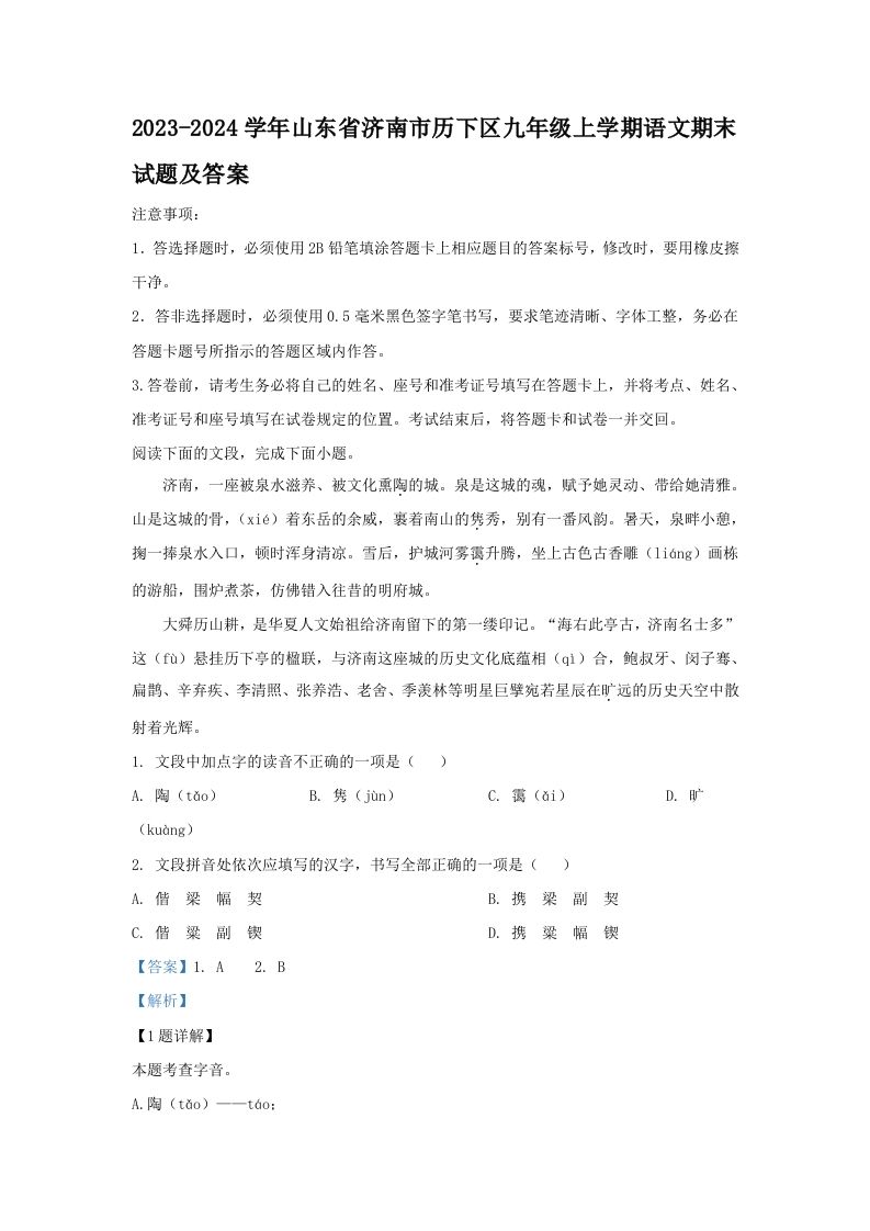 2023-2024学年山东省济南市历下区九年级上学期语文期末试题及答案(Word版)-网亿资源平台