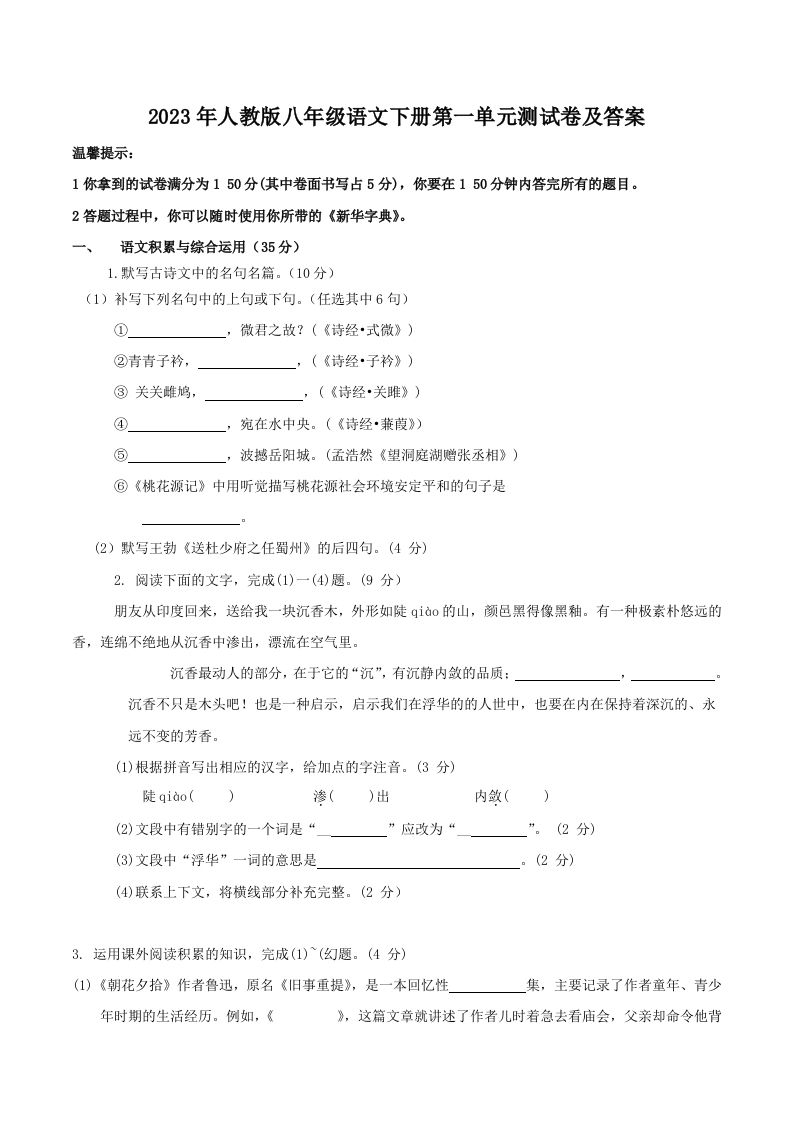 2023年人教版八年级语文下册第一单元测试卷及答案(Word版)-网亿资源平台