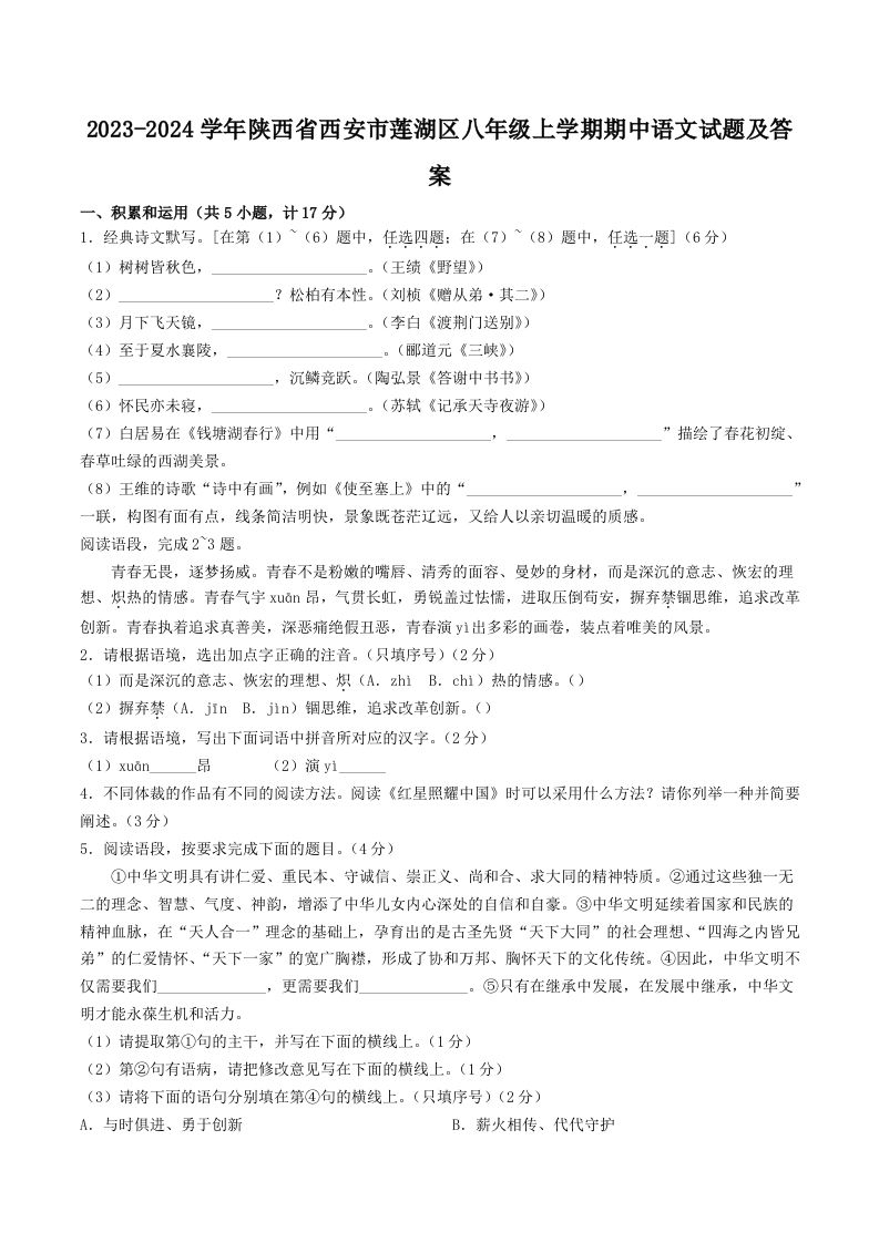 2023-2024学年陕西省西安市莲湖区八年级上学期期中语文试题及答案(Word版)-网亿资源平台