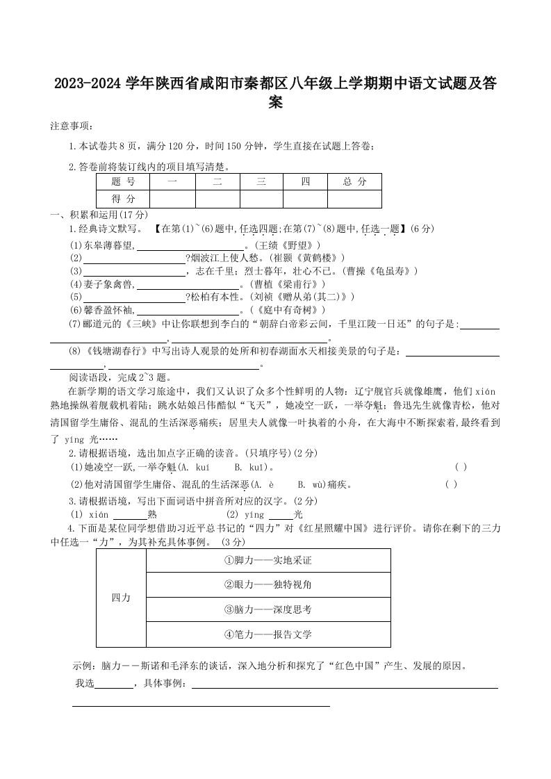 2023-2024学年陕西省咸阳市秦都区八年级上学期期中语文试题及答案(Word版)-网亿资源平台