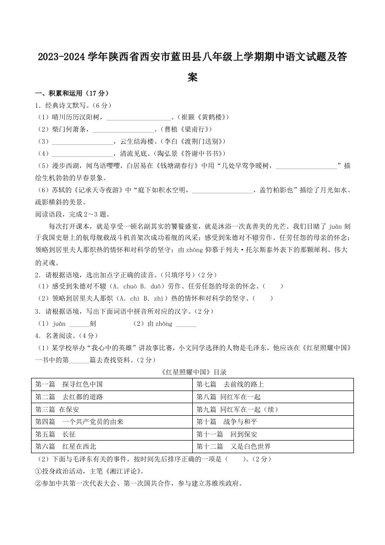 2023-2024学年陕西省西安市蓝田县八年级上学期期中语文试题及答案(Word版)-网亿资源平台