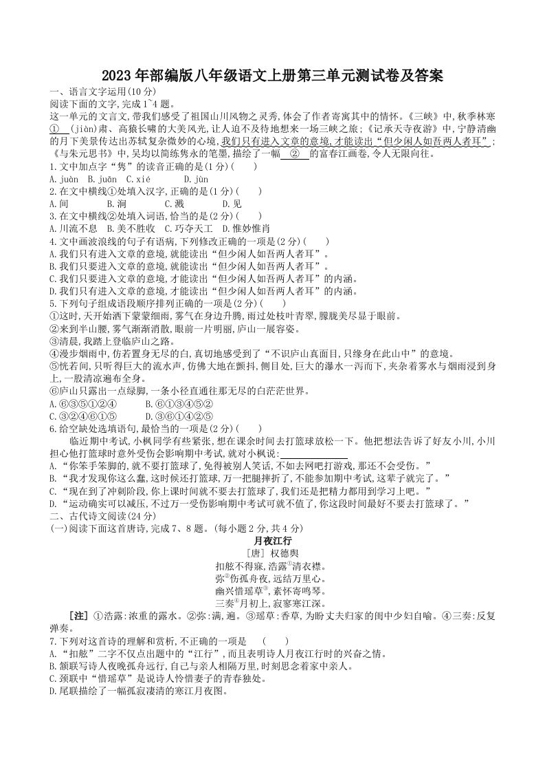 2023年部编版八年级语文上册第三单元测试卷及答案(Word版)-网亿资源平台