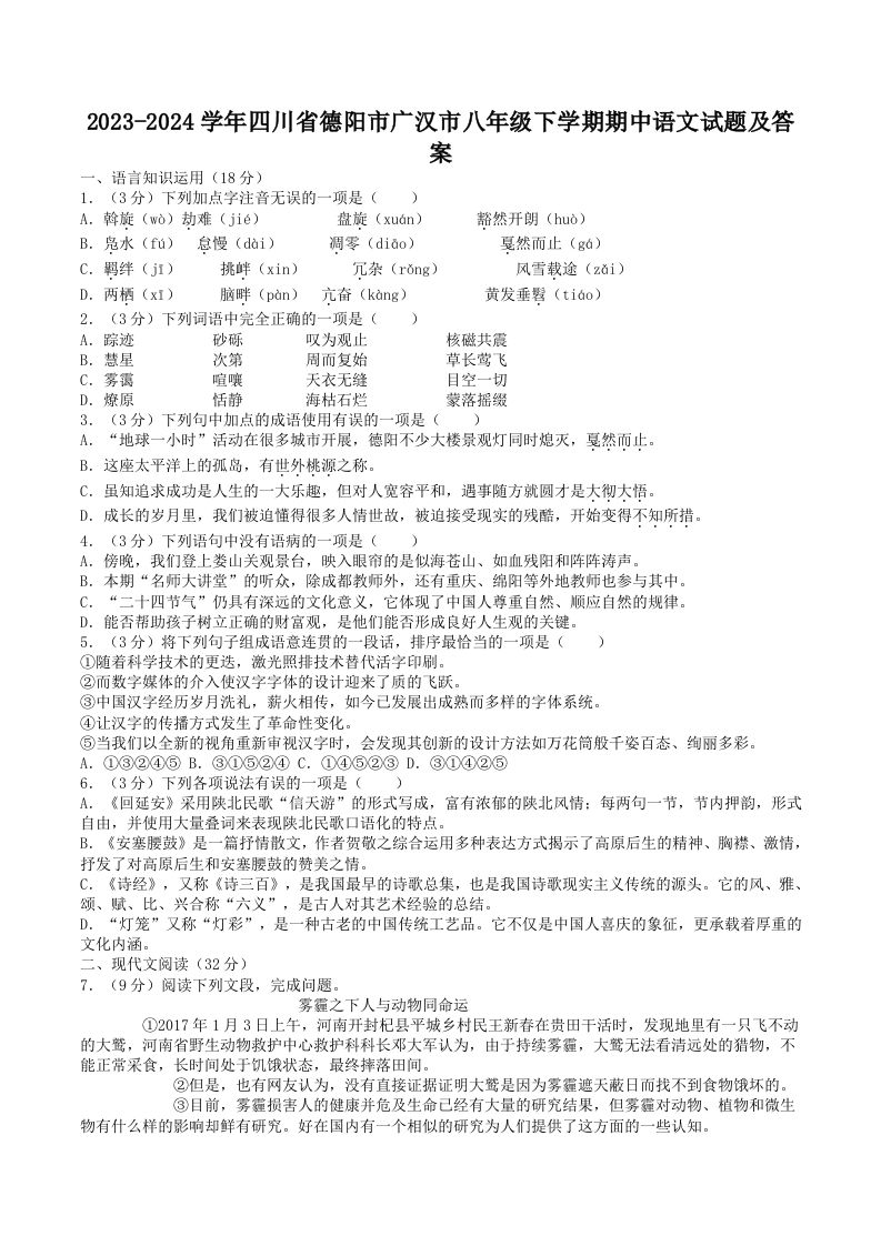 2023-2024学年四川省德阳市广汉市八年级下学期期中语文试题及答案(Word版)-网亿资源平台