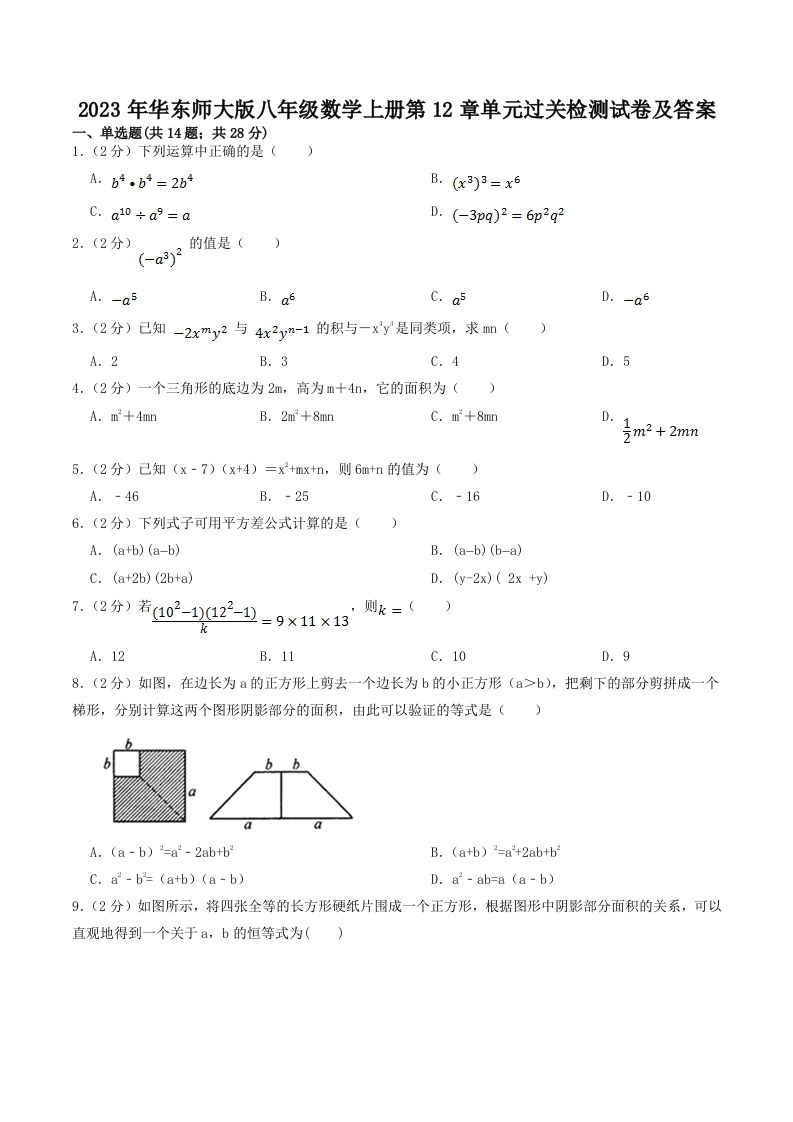 2023年华东师大版八年级数学上册第12章单元过关检测试卷及答案(Word版)-网亿资源平台