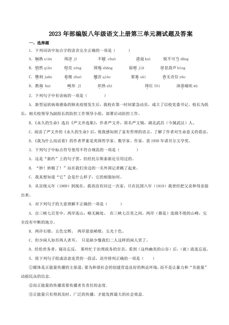 2023年部编版八年级语文上册第三单元测试题及答案(Word版)-网亿资源平台