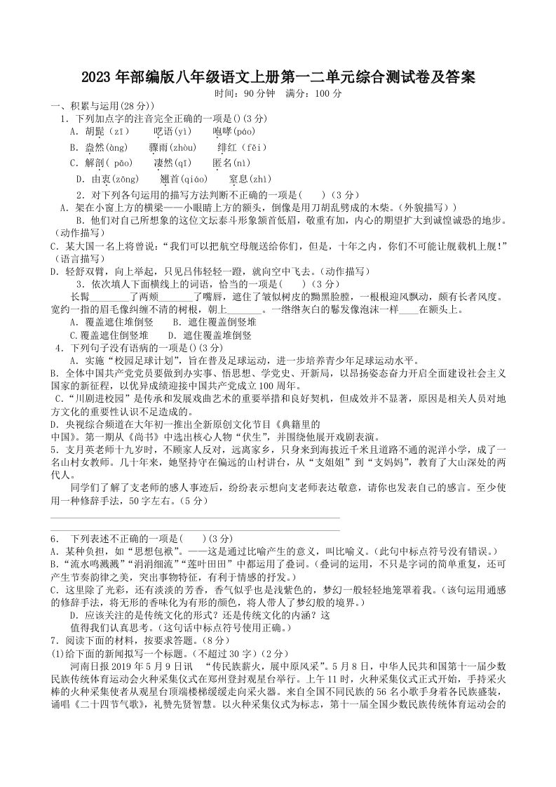 2023年部编版八年级语文上册第一二单元综合测试卷及答案(Word版)-网亿资源平台