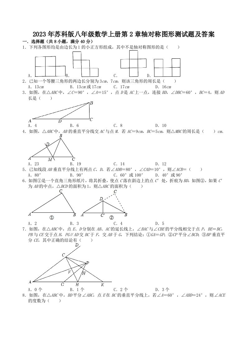 2023年苏科版八年级数学上册第2章轴对称图形测试题及答案(Word版)-网亿资源平台