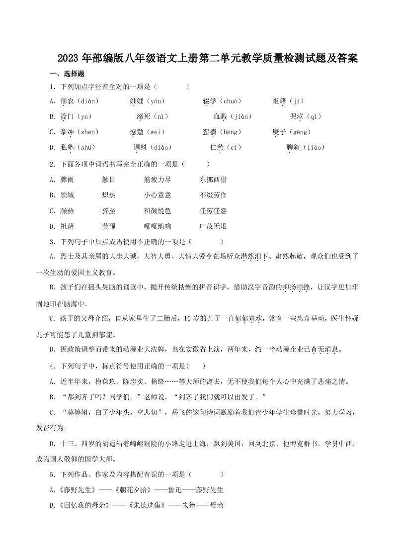 2023年部编版八年级语文上册第二单元教学质量检测试题及答案(Word版)-网亿资源平台