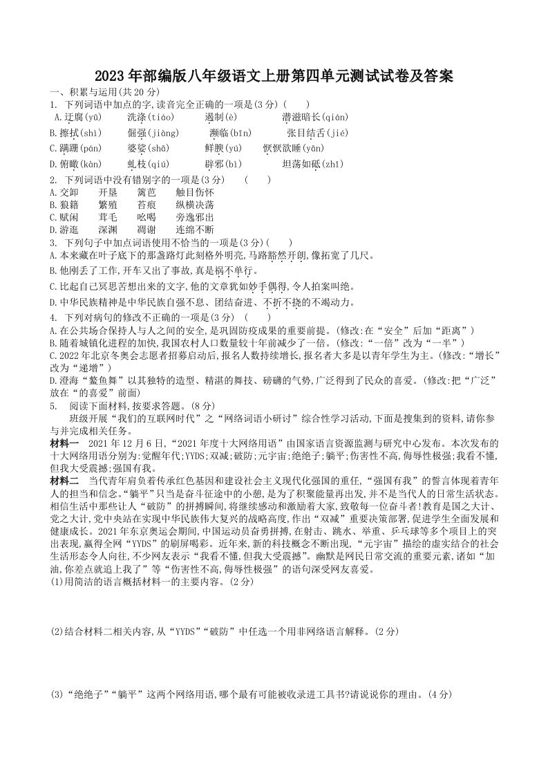2023年部编版八年级语文上册第四单元测试试卷及答案(Word版)-网亿资源平台