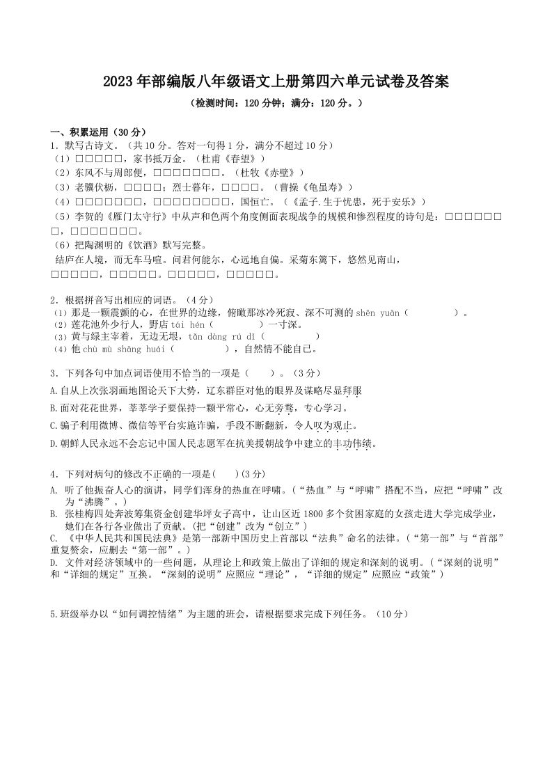 2023年部编版八年级语文上册第四六单元试卷及答案(Word版)-网亿资源平台