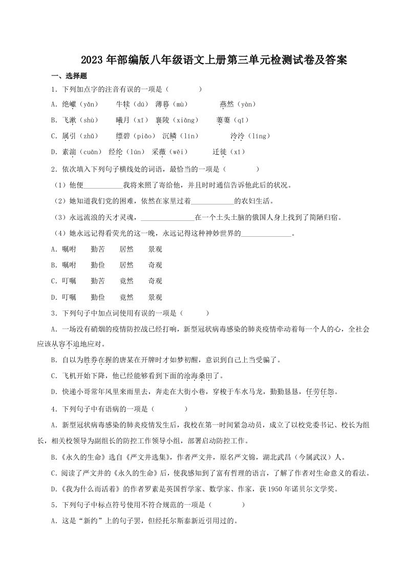 2023年部编版八年级语文上册第三单元检测试卷及答案(Word版)-网亿资源平台